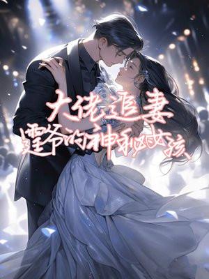 大佬追妻：霆爷的神秘女孩