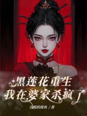 黑莲花重生，我在婆家杀疯了