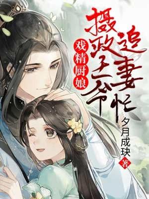 戏精厨娘：摄政王爷追妻忙