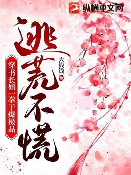 逃荒不慌，穿书长姐一拳干爆极品