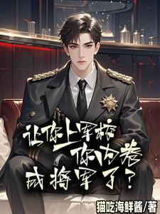 让你上军校,你内卷成将军了? 让你上军校,你内卷成将军了?