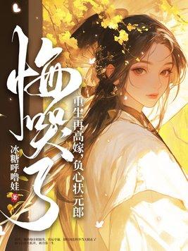 重生再高嫁,负心状元郎悔哭了 重生再高嫁,负心状元郎悔哭了