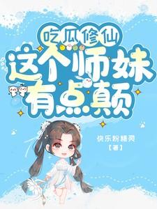 吃瓜修仙这个师妹有点颠