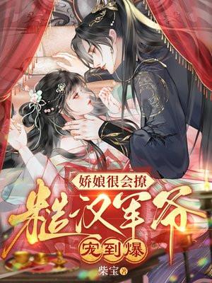 娇娘很会撩，糙汉军爷宠断腰