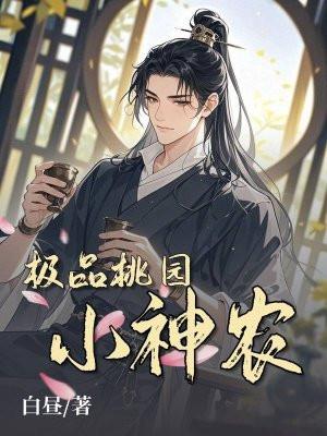 极品桃园小神农