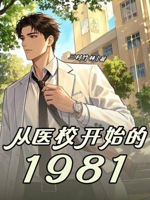 从医校开始的1981