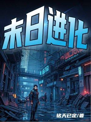 末日进化