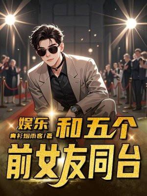 娱乐：和五个前女友同台