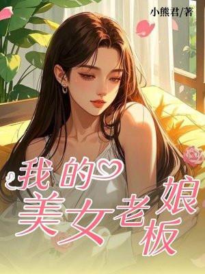 我的美女老板娘