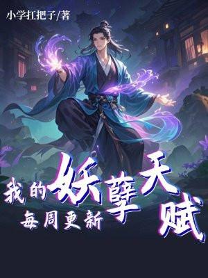 我的妖孽天赋每周更新