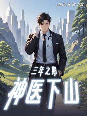 三年之期，神医下山