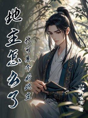 地主怎么了，我可是个好地主