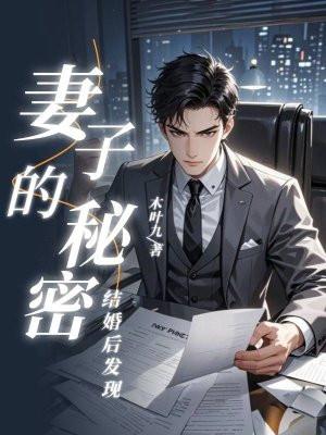 结婚后，发现妻子的秘密