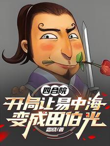 四合院：开局让易中海变成田伯光