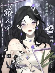 贵族学院路人甲也会被强制爱吗