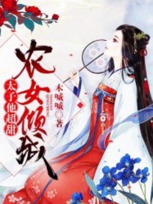 农女倾城：太子他超甜