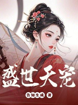 盛世天宠