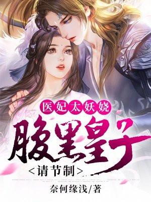 医妃太妖娆：腹黑皇子请节制