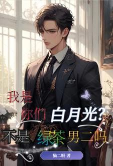 我是你们白月光？不是绿茶男二吗