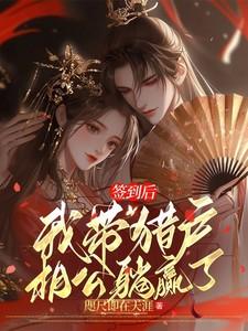 签到后，我带猎户相公躺赢了