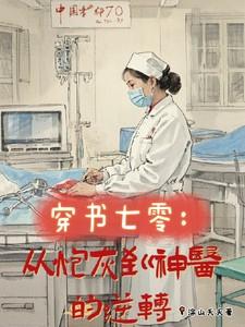 穿书七零：从炮灰到神医的逆转