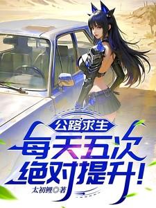 公路求生：每天五次绝对提升！