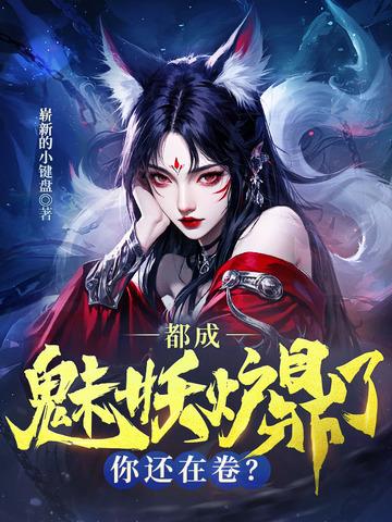 都成魅妖炉鼎了，你还在卷？