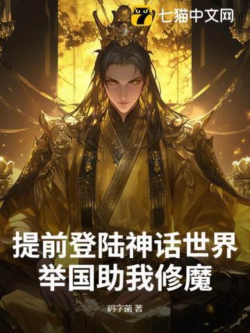 提前登陆神话世界，举国助我修魔