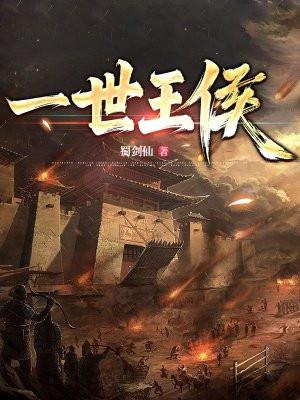 一世王侯