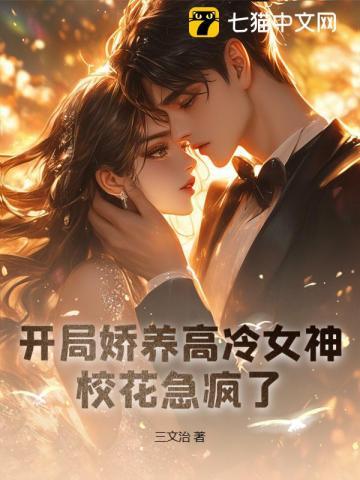 开局娇养高冷女神，校花急疯了