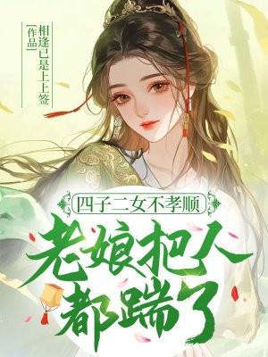 四子二女不孝顺，老娘把人都踹了！