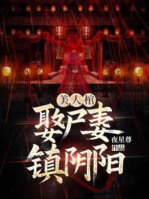 美人棺，娶尸妻，镇阴阳