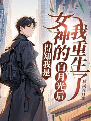 得知我是女神的白月光后，我重生了