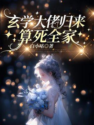 玄学大佬归来，算死全家