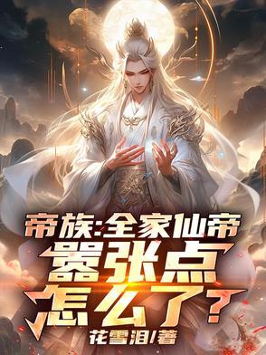 无上帝子，全家都是仙帝