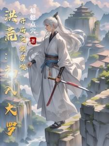 洪荒：初入大罗，开局问剑罗喉