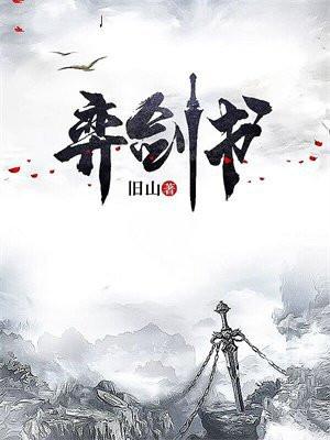 弈剑书