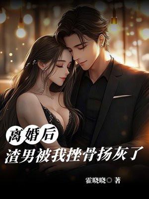离婚后，渣男被我挫骨扬灰了