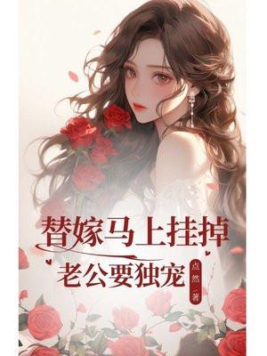 替嫁马上挂掉老公要独宠