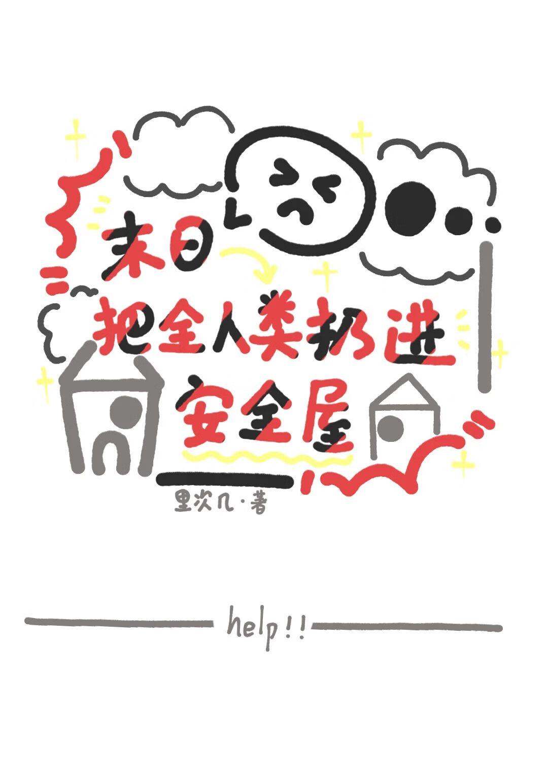 把全人类搬进安全屋[末世]