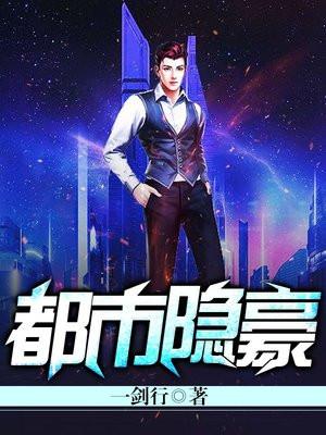 都市隐豪
