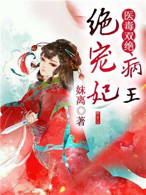 医毒双绝：病王绝宠妃