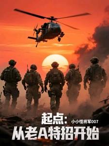 起点：从老A特招开始！