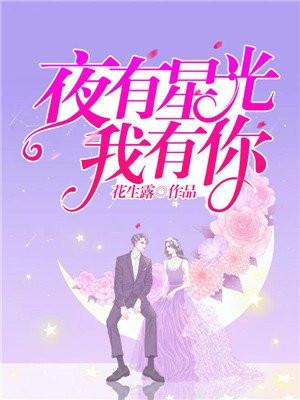 夜有星光我有你