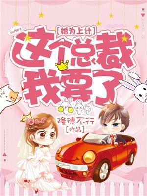 婚为上计：这个总裁我要了
