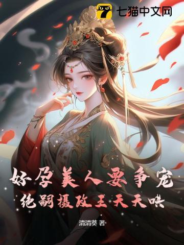 被逼为妾有喜后，皇帝下跪求原谅