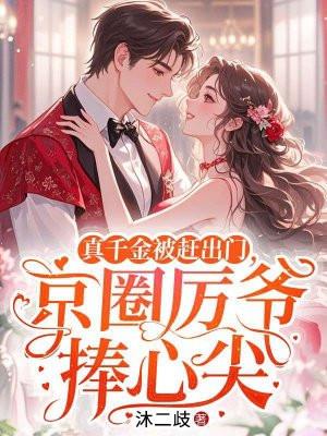真千金被赶出门，京圈厉爷捧心尖