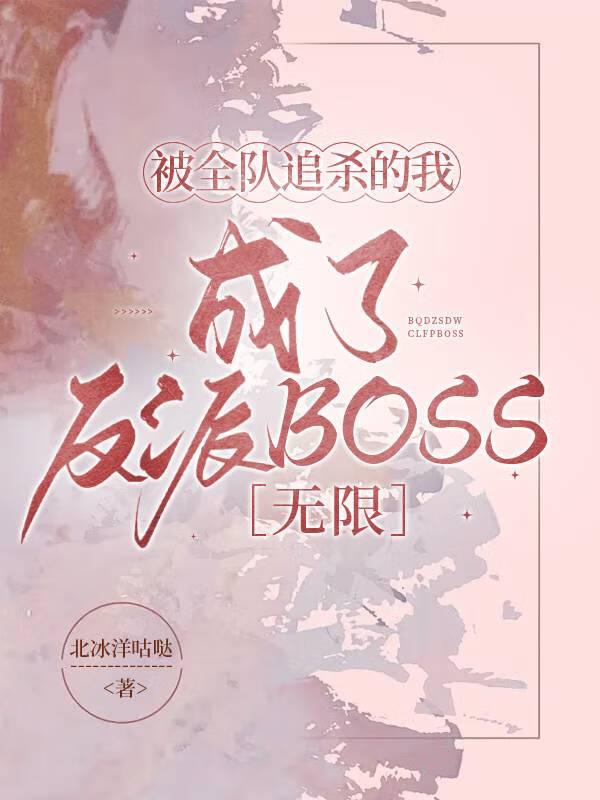 被全队追杀的我成了反派BOSS