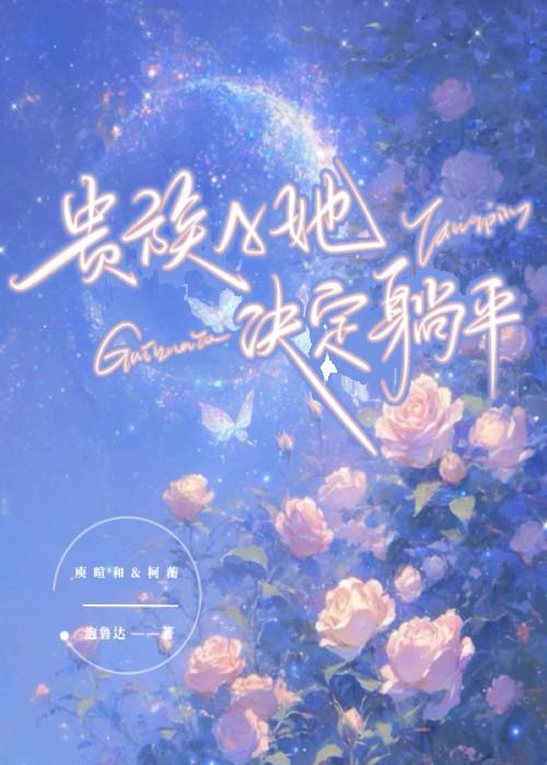 贵族A她沦为工具人