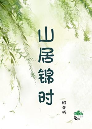 山居锦时（种田）